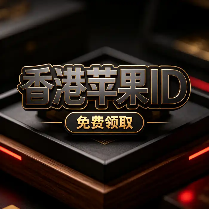 apple 账号 美国区id 的登录保护、双重认证与个人账号安全示意图